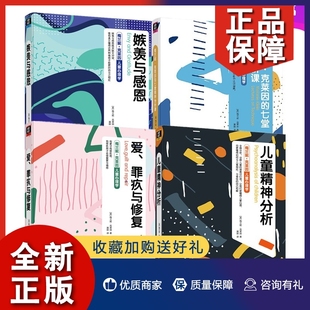 4册 正版 梅兰尼克来茵书籍全套理论技术案例 儿童精神分析 嫉羡与感恩 七堂精神分析课 梅兰妮克莱因儿童心理学 爱罪疚与修复 客体
