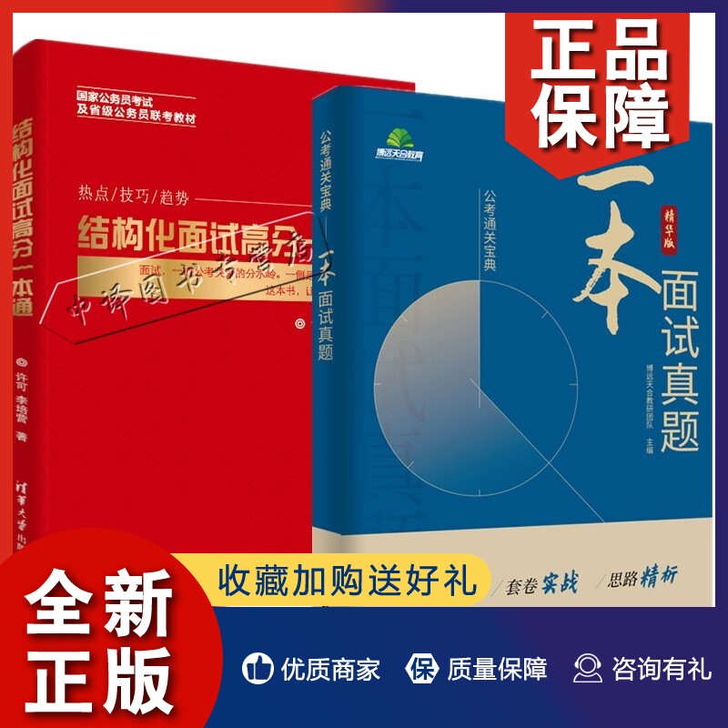 正版【全2册】结构化面试高分一本通+一本面试真题国考公务员面试事业单位面试真题公务员面试真题省考广东河南北安徽四川北京天津怎么看?