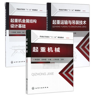 正版 技术 起重运输与吊装 3册 连接计算方法 朱绘丽 安林超 起重机金属结构设计基础 金属结构构造安装 起重机械 机械设计工程专业教