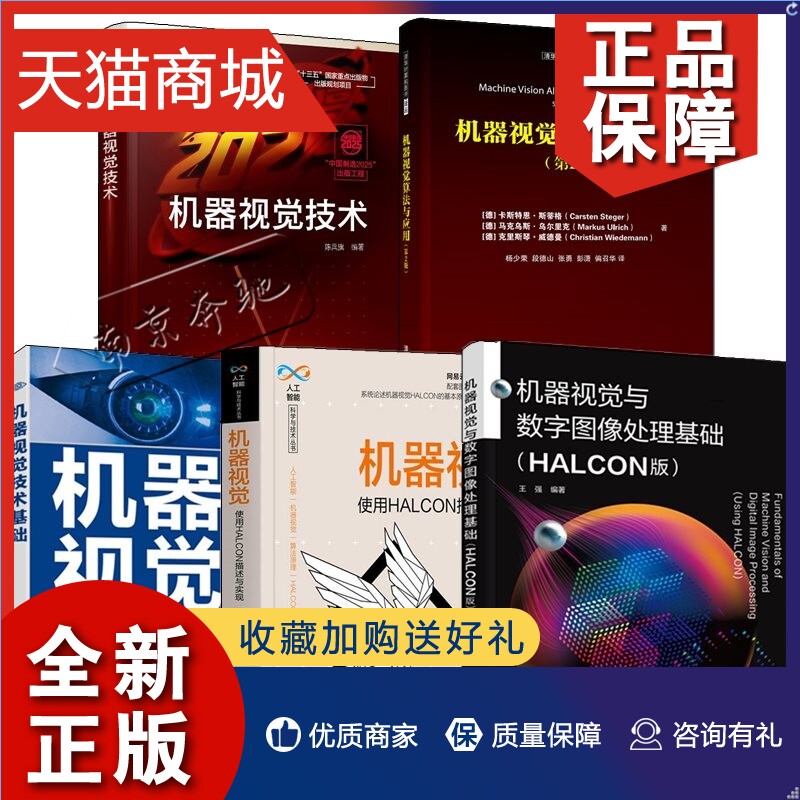 正版 5册 机器视觉与数字图像处理基础 HALCON版+机器视觉 使用HALCON描述与实现+机器视觉技术基础+机器视觉算法与应用+机器视觉 书籍/杂志/报纸 程序设计（新） 原图主图