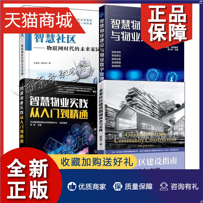 正版 4册智慧物业实践从入门到精通+未来社区建设指南理念与实践+智慧物业建设与物业数字管理+智慧社区 物联网时代的未来家园 智怎么看?