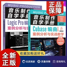 正版2册 音乐制作自学手册 Cubase+Logic Pro编曲案例分析与实战教学 视频版 陈飞 编曲教程书籍教材 抒情摇滚拉丁R&B雷鬼电子舞曲