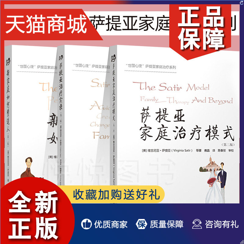 正版  世图心理萨提何亚家庭治疗系列第二版萨提亚家庭治疗模式+萨提亚治疗实录+新家庭如塑造人 全三册 心理学书籍畅销书 书籍怎么样,好用不?
