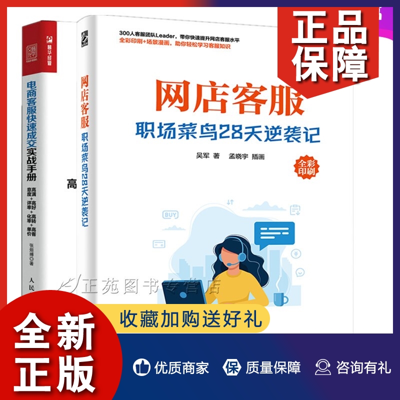 正版2册网店客服职场菜鸟28天逆袭记+电商客服快速成交实战手册高满意度高好评率高转化率高客单价客服实战销售市场营销话术-封面
