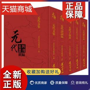 元 代诗词集 下卷 古典诗歌诗集 正版 全22册 代史料丛刊委会