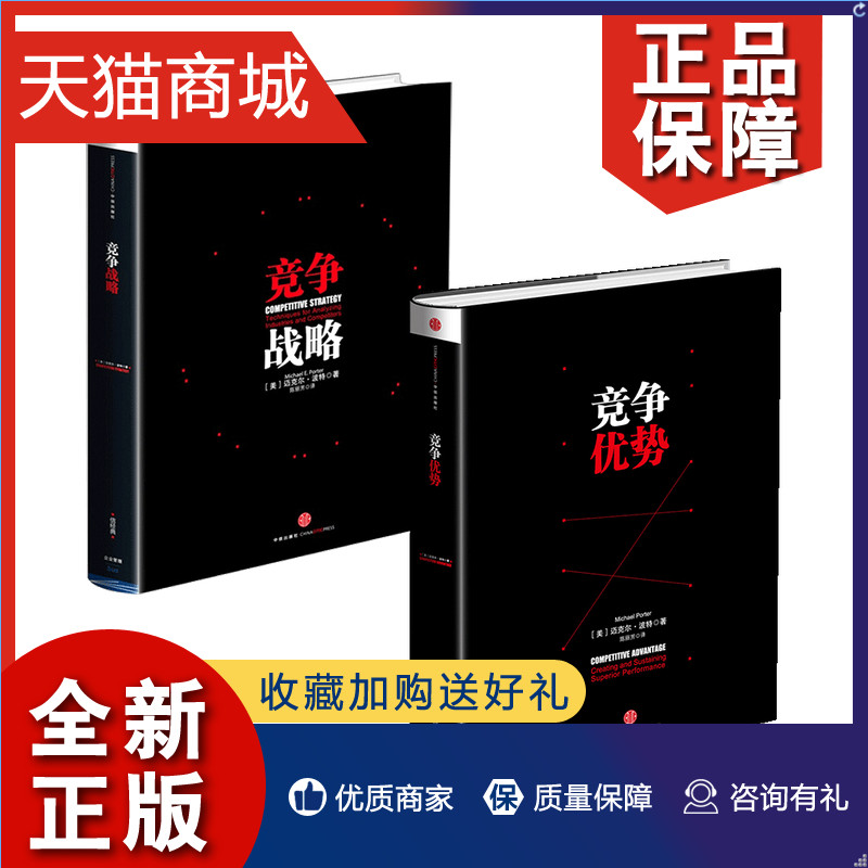 正版 2册 正版 竞争优势+竞争战略 管理学大师迈克尔波特作品 企业竞争 国家竞争优势 竞争优势  hy使用感如何?