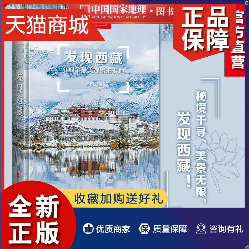 正版 附地图丨发现西藏中国国家地理发现系列西藏旅游指南攻略地图本书籍西藏自助游户外旅行类国内深度游手册自驾攻略摄影指南书5高性价比高么？