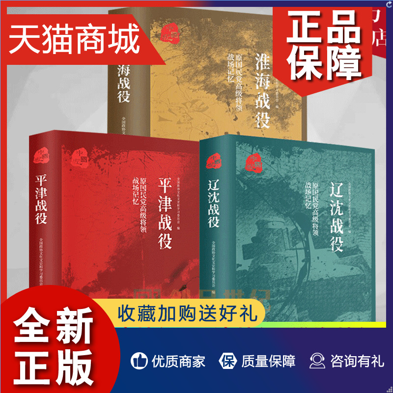 正版 正版 平津战役 辽沈战役 淮海战役 原国民党将领的战场记忆 全3册 三大会战解放战争中的战略决战 三大战役书籍 书籍/杂志/报纸 当代史（1919-1949) 原图主图