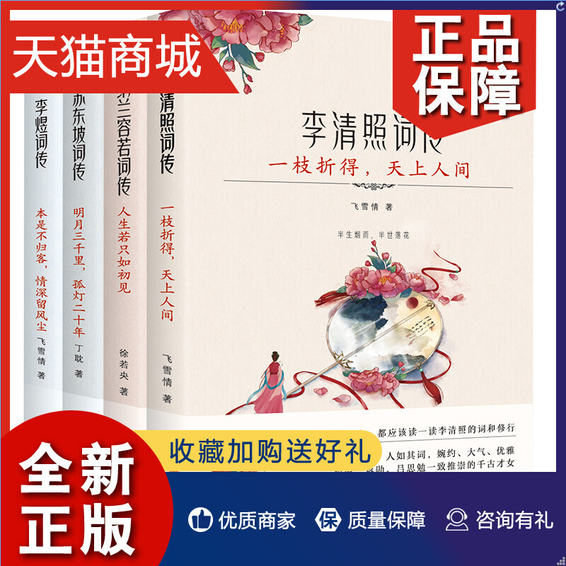 正版枕上诗书词传系列4册套装彩插珍藏版李清照词传李煜词传苏东坡词传纳兰容若词传中国诗词大会唐诗宋词诗词歌赋畅销书籍