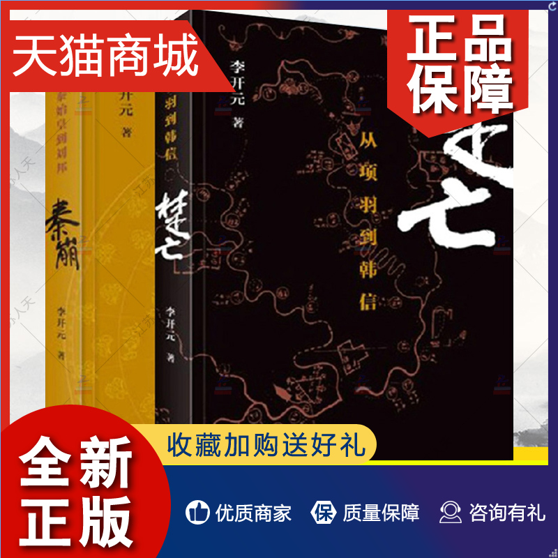 正版秦崩从秦始皇到刘邦+楚亡从项羽到韩信全套共2册李开元著中国通史历史书籍春秋时代的社会与文化