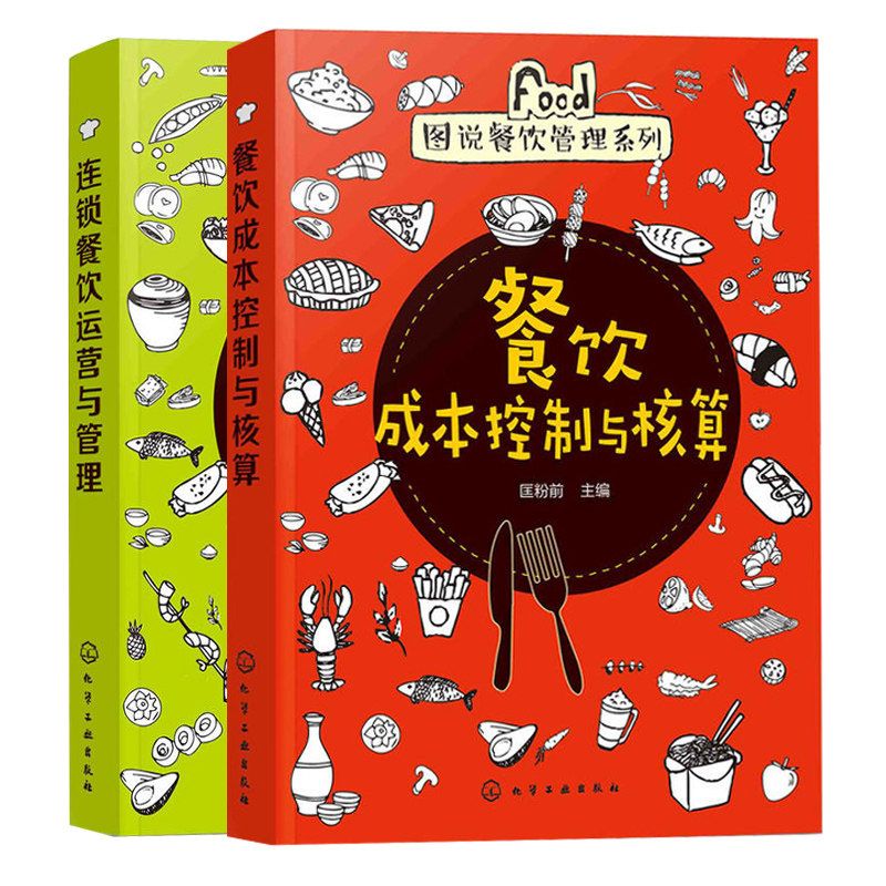 正版 连锁餐饮运营与管理+餐饮成本控制与核算 2册 餐饮管理书籍 中小型餐饮企业营销活动书员工培训与考核书籍酒店饭店餐厅经营管高性价比高么？