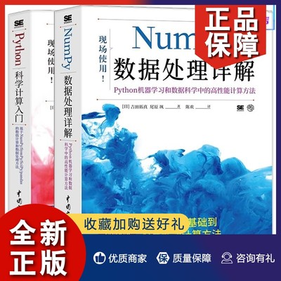 正版2册Python科学计算入门角