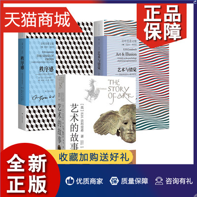 正版 正版 贡布里希艺术理论全套3册 艺术的故事/秩序感/艺术与错觉 入门艺术类研究生考研书 西方美术艺术史艺术哲学书籍 广西美