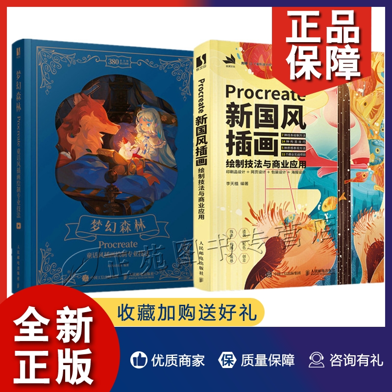 正版梦幻森林 Procreate童话风插画绘制专业技法+Procreate新国风插画绘制技法与商业应用 procreate教程手绘插画入门书籍ipad绘画 书籍/杂志/报纸 设计 原图主图