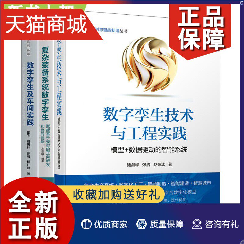 正版 数字孪生技术与工程实践 模型 数据驱动的智能系统+复杂装备系统数字孪生+数字孪生及车间实践 3册 机械工业清华大学使用感如何?
