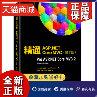 亚当 MVC功能详解ASP.NET入门到实践开发框架教程前端项目开发实战自学 MVC 第7版 Core 弗里曼 正版 ASP.NET jing通ASP.NET