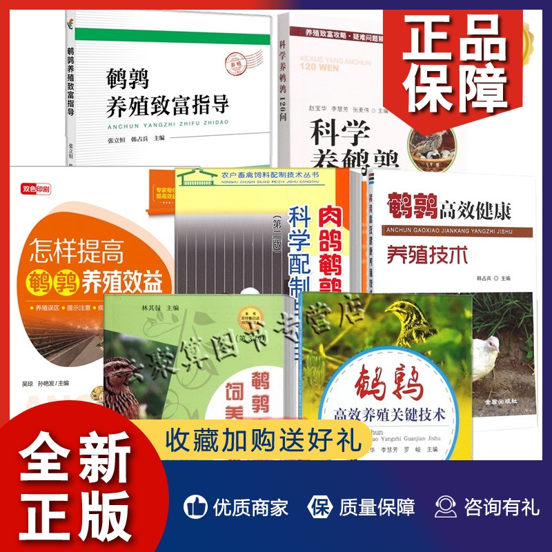 正版2022鹌鹑养殖场饲养技术书籍大全8册科学养鹌鹑120问+鹌鹑养殖怎样提高鹌鹑养殖效益饲料科学配制应用高效健康养殖疾病卫生怎么看?