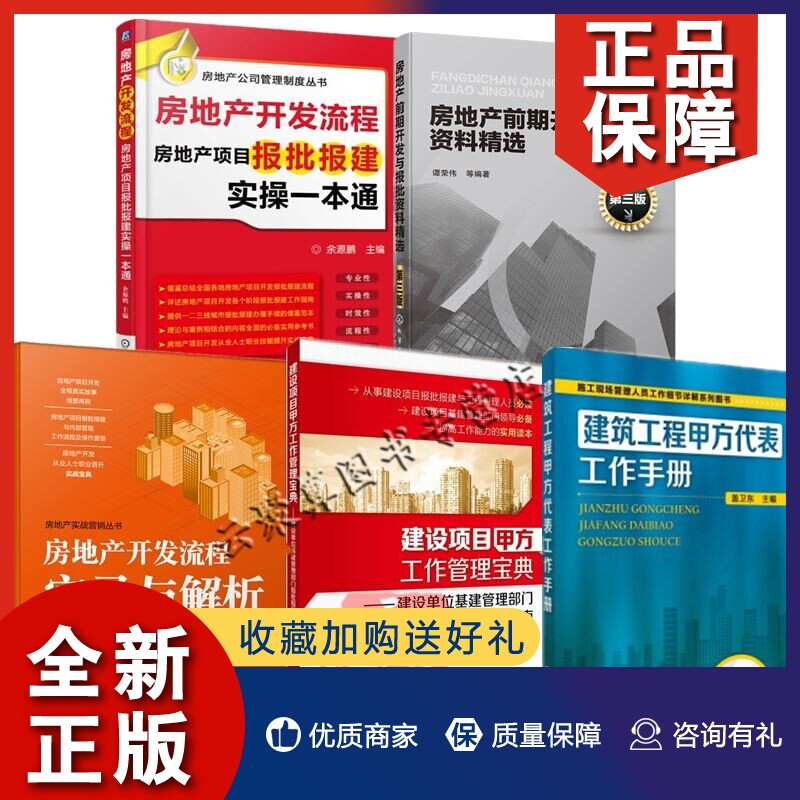 正版5册 房地产开发流程实录与解析房地产前期开发与报批资料+建筑工程甲方代表工作手册+甲方工作管理+房地产开发流程报批报建实使用感如何?