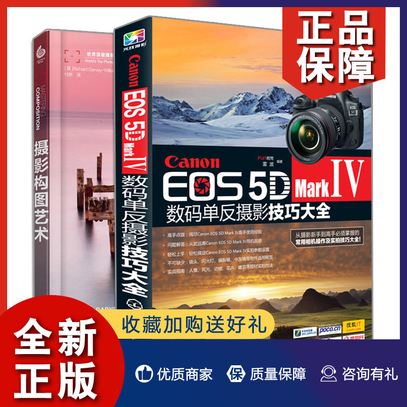 正版 Canon EOS 5D Mark Ⅳ 数码单反摄影技巧大全+摄影构图艺术 2册 数码单反摄影从入门到精通摄影器材教材书 摄影构图与色彩设高性价比高么？