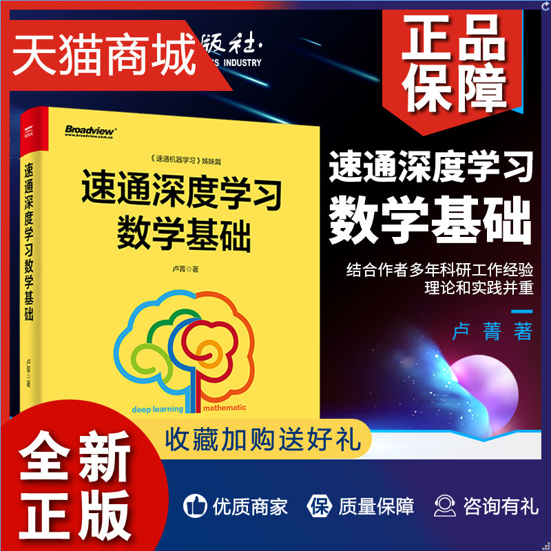 正版  速通深度学习数学基础 面向入门级读者 摒弃复杂的数学推导和证明 重视逻辑推理和简单的表达 适合数学基础阅读高性价比高么？