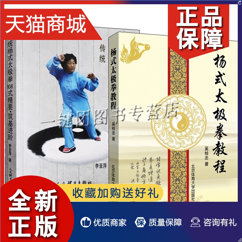 正版 2册传统杨式太极拳108式精要筑基进阶+杨式太极拳教程奚桂忠杨氏太极拳书籍太极拳教程太极拳拳谱养生治病强身运