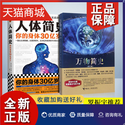 正版 万物简史+人体简史 共2册 比尔布莱森著 人体进化史现代科学发展史 自然科学科普百科全书课外读物 万物由来科学书热销排行榜