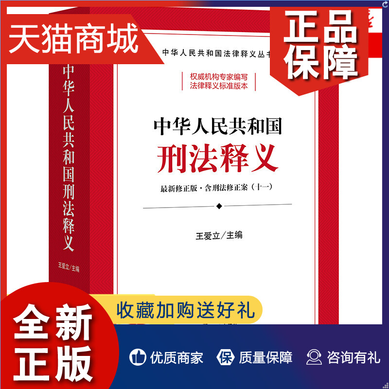 正版新修订中华人民共和国刑法释义新修正版含刑法修正案十一法律法规法条汇编司法解释常用法律法律刑法正版