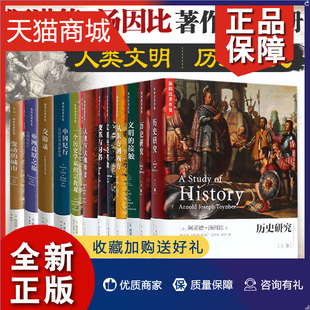 上下册 从东方到西方 历史知识读物 正版 文明经受考验等 人类与大地母亲 汤因比作品全集全套共12册 历史研究 世界通史书籍 上