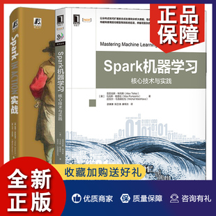 Spark实战 核心技术与实践 参考指导 正版 Spark机器学习 虚拟机Hadoop启动Spark应用程序部署和安装 Spark大数据处理神经网络 2册