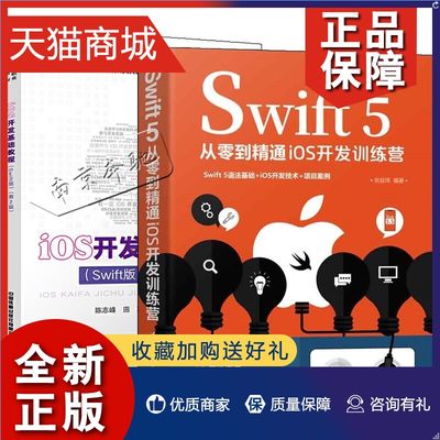 正版 2册Swift 5从零到精通iOS开发训练营+iOS开发基础教程 Swift版 第2版 Swift 5.5编程语言教程Swift开发iOS应用SwiftUI编程技