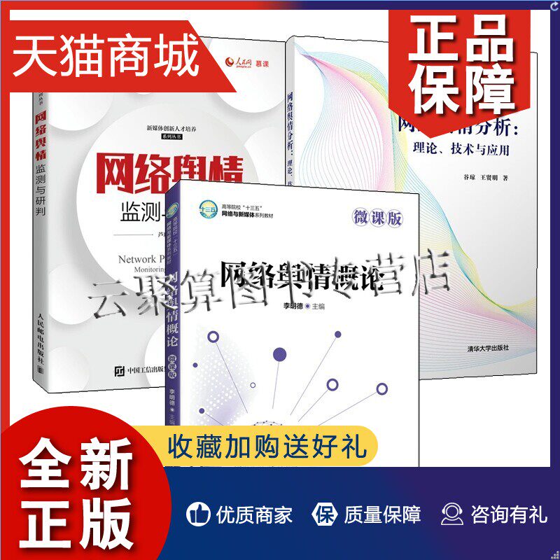 正版 网络舆情监测与研判 网络舆情分析理论技术与应用 网络舆情概论