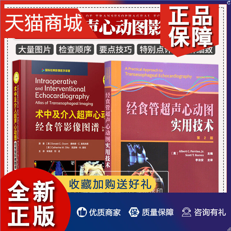 第2版 术中及介入超声心动图 经食管影像图谱 两本套装 影像医学经