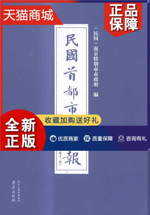 正版正版民国都市政公报:一九三一年五月——一九三三年十一月:17-24:第八十南京市市政府史家名著书籍畅想畅销书