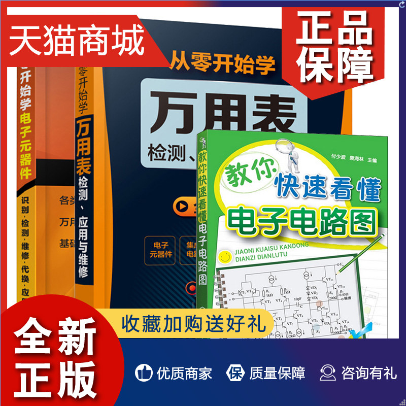 正版 教你看懂电子电路图+从零开始学电子元器件识别检测维修代换应用+从零开始学万用表检测 应用与维修 电工维修基础知识技术入高性价比高么？