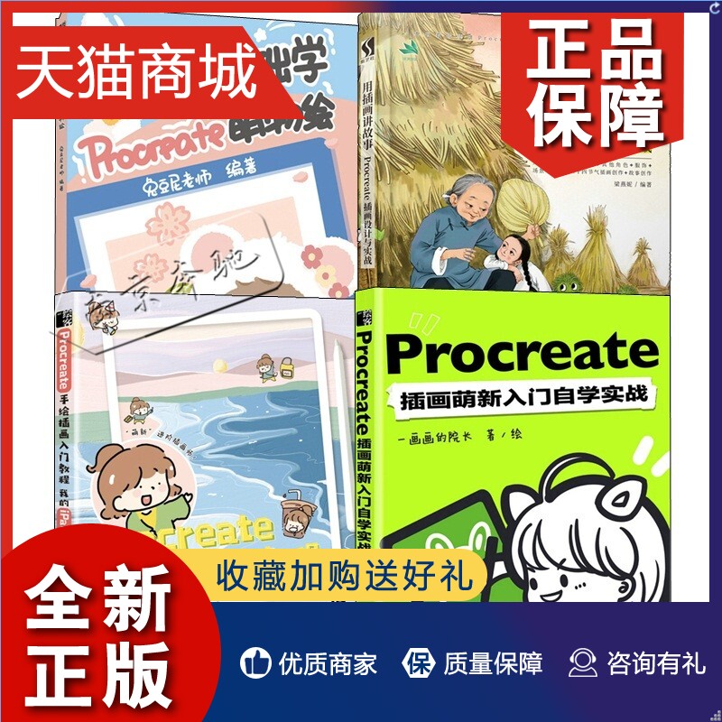 正版 4册Procreate插画萌新入门自学实战Procreate手绘插画入门教程零基础学Procreate萌物绘用插画讲故事 Procreate插画设计与实 书籍/杂志/报纸 图形图像/多媒体（新） 原图主图