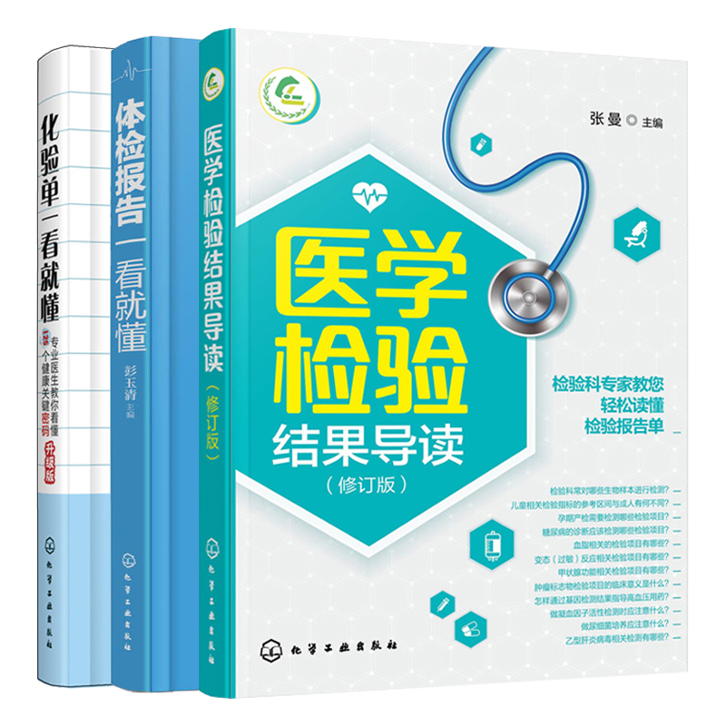 正版 医学检验结果导读+化验单体检报告+体检报告解读 3册 韩志陆 陈威