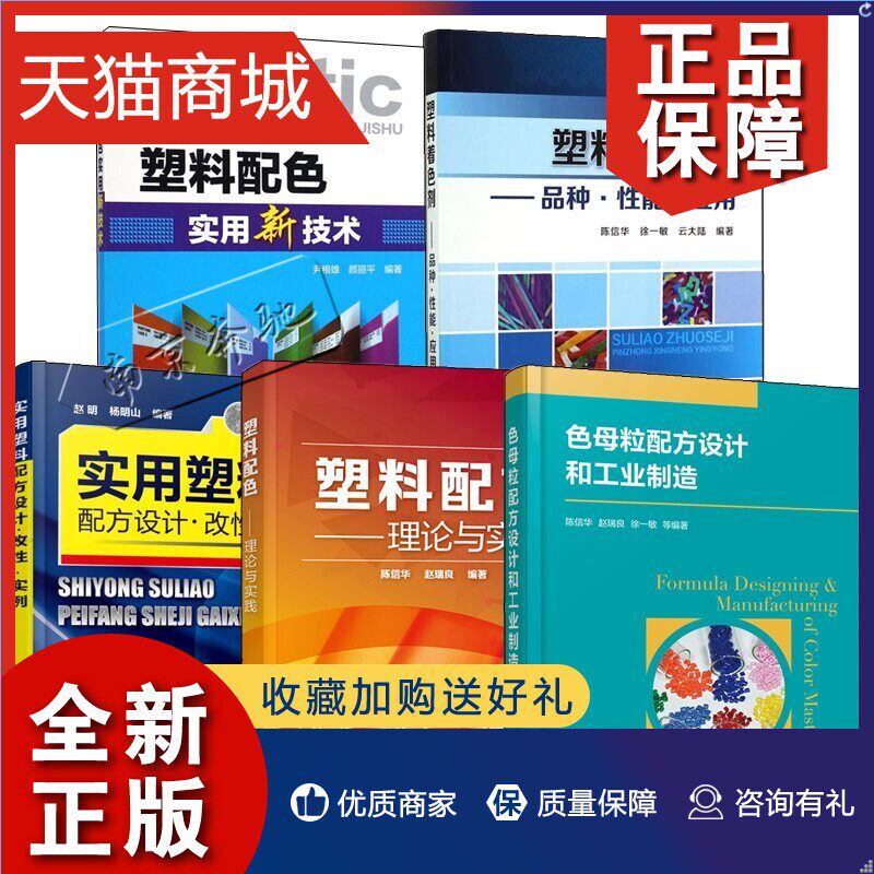 正版 5册塑料着色剂 品种性能应用+塑料配色理论与实践+色母粒配方设计和工业制造+塑料配色实用新技术+实用塑料配方设计改性实例属于什么档次？