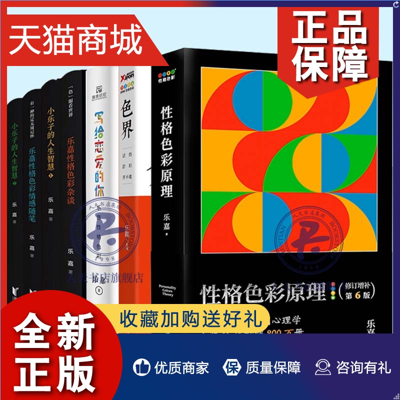 正版 全7册乐嘉的书性格色彩原理+有一种约定无须记怀+小乐子的人生智慧1+2+色界+色眼看世界+写给恋爱的你性格色彩微动作微表情入高性价比高么？