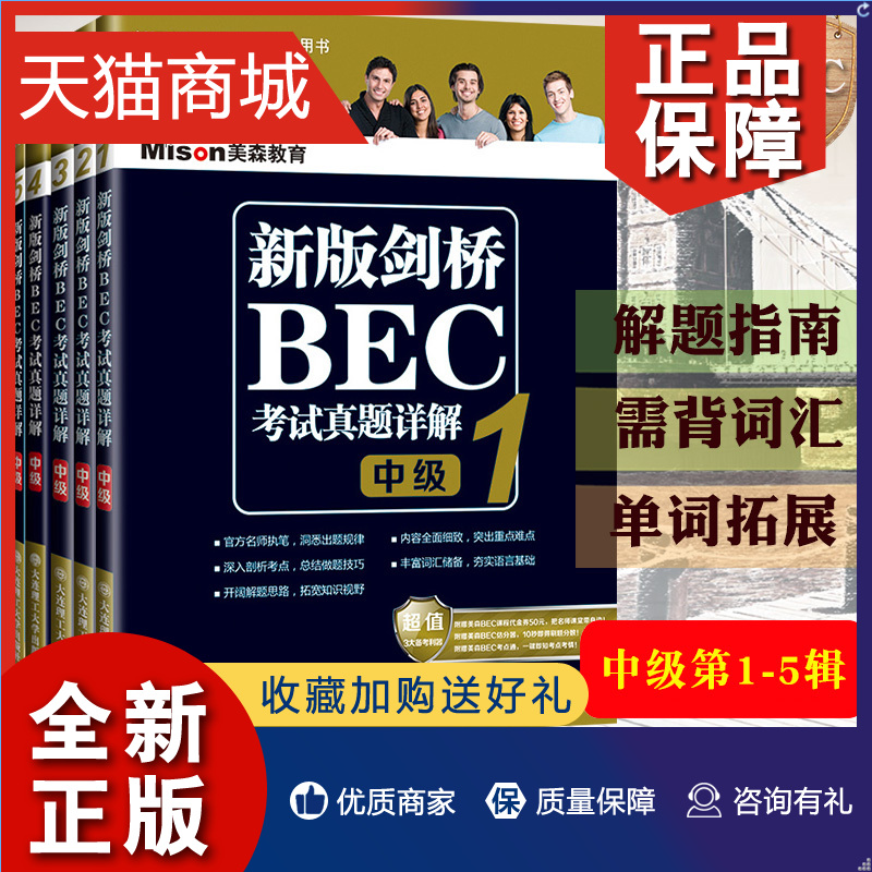 正版 全套5册 美森教育 新版剑桥BEC中级考试真题详解1-5 剑桥商务英语 中级BEC真题集1-2-3-4-5解析 BEC历年真题精解解析考试辅导 书籍/杂志/报纸 剑桥商务英语/BEC 原图主图