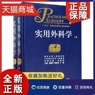 秦新裕 全2册 吴肇汉 第4版 丁强 正版 著 实用外科学