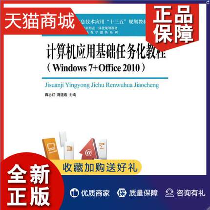 正版 正版 计算机应用基础任务化教程:Windows 7+Office 2010 薛志红，蒋道霞主编书籍 书