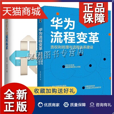 正版 2册 华为流程变革 责权利梳理与流程体系建设+跟我们学建流程体系 跟我们做流程管理落地版流程管理顶层设计流程架构规划流程