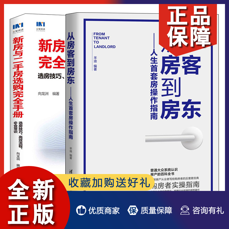 正版从房客到房东人生套房操作指南+新房与二手房选购完全手册 2册购房者反套路指南书合同签约交房验收书购房选房技巧入门书