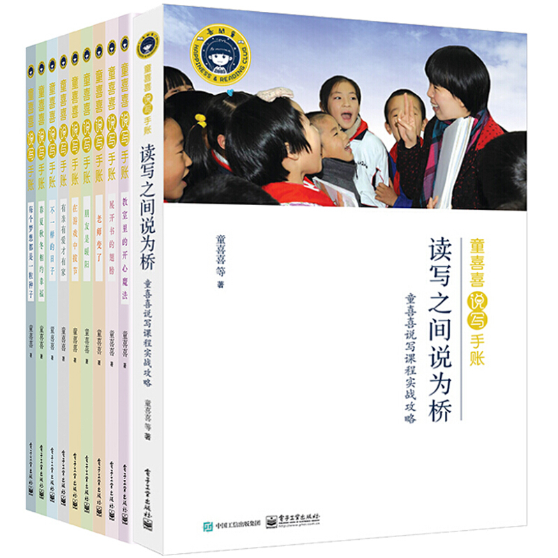 正版童喜喜说写手账套装共10册童喜喜在游戏中拔节全套书籍儿童说写读本中小学语文教辅学生课外阅读读物让孩子在尊重中成长读本