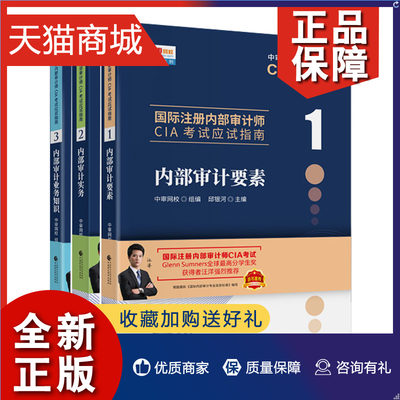 正版 年注册内部审计师CIA考试应试指南123内部审计要素+实务+业务知识 3本 中审网校 财政经济