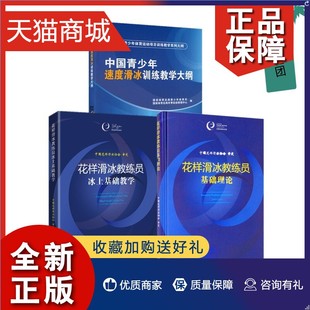 花样滑冰教练员基础理论 中国青少年速度滑冰训练教学大纲 中国花样滑冰协会 人民体育书籍 3册 花样滑冰教练员冰上基础教学 正版
