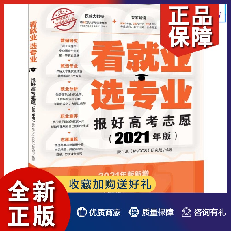 正版【】看就业 选专业——报好高考志愿（2021年版） 麦可思研究院 清华大学出版社 志愿填报高性价比高么？