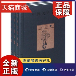 正版 全三册 中国美术全集 玉器 发展 玉器作品 使读者对玉器 金维诺 起源 玉石器书中国文化 鼎盛和衰落过程有一个较为全面了