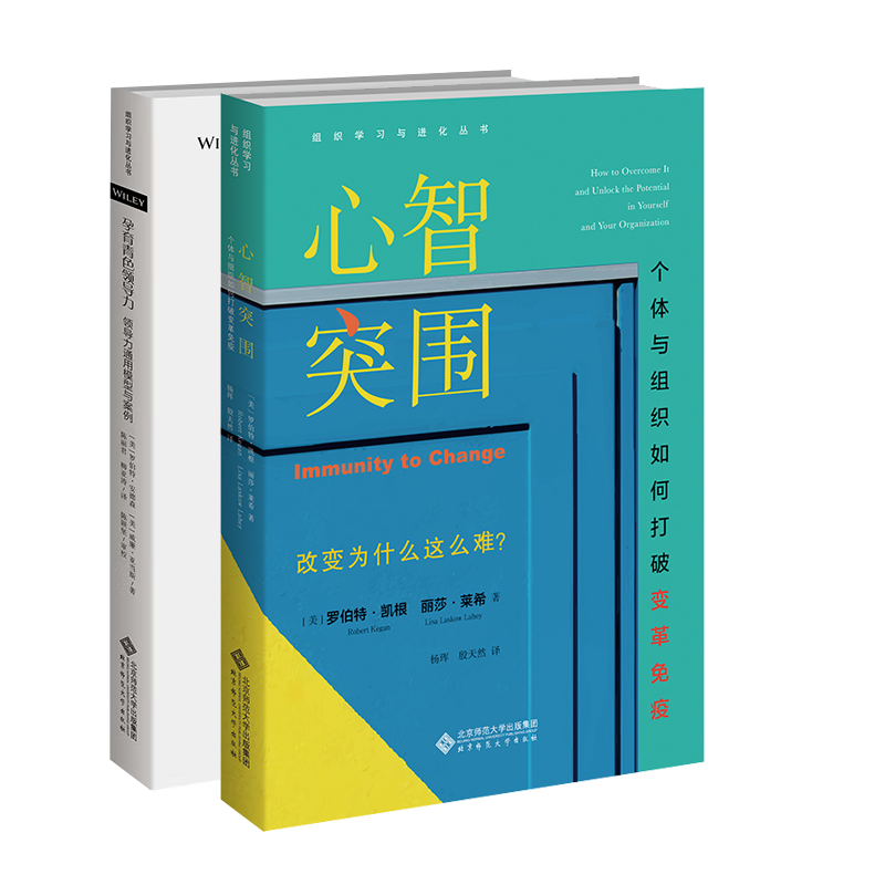 正版组织学习与进化丛书全2册心智突围个体与组织如何打破变革免疫+孕育青色领导力 2册北京师范大学出版社书籍