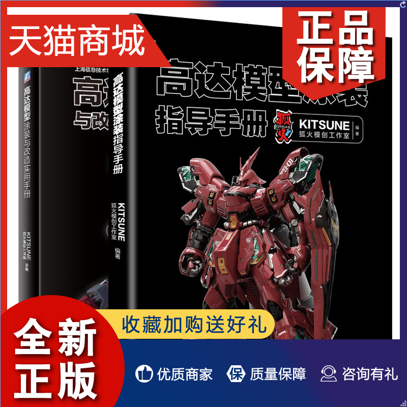 正版高达模型涂装指导手册+高达模型涂装与改造实用手册 KITSUNE狐火模创工作室钢普拉高达模型制作技巧钢弹模型涂装旧化喷涂书